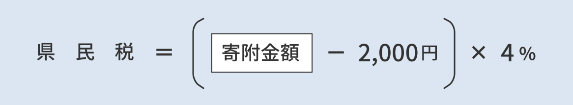 県民税=（寄附金額-2000円×4%